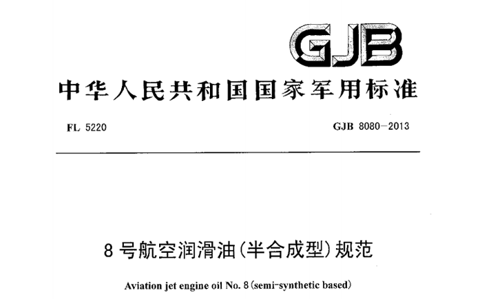 特力8号油获得国军标新标准认证