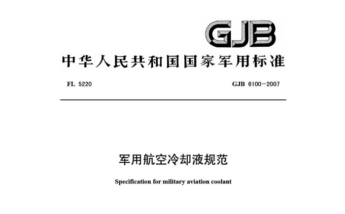 GJB6100-2007《军用航空冷却液》执行标准.png