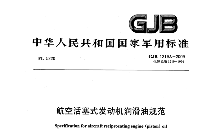 20号航油新标准：GJB1219A-2009